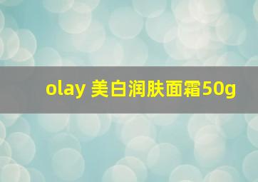 olay 美白润肤面霜50g